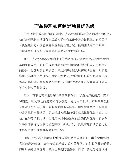 产品经理如何制定项目优先级