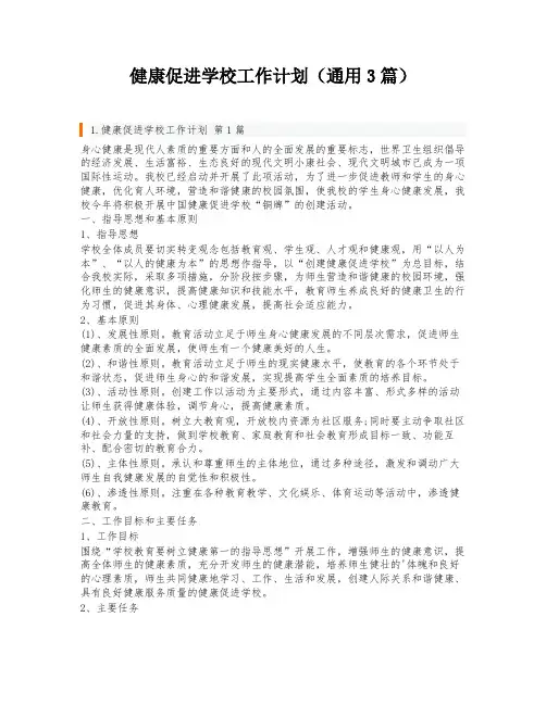 健康促进学校工作计划(通用3篇)