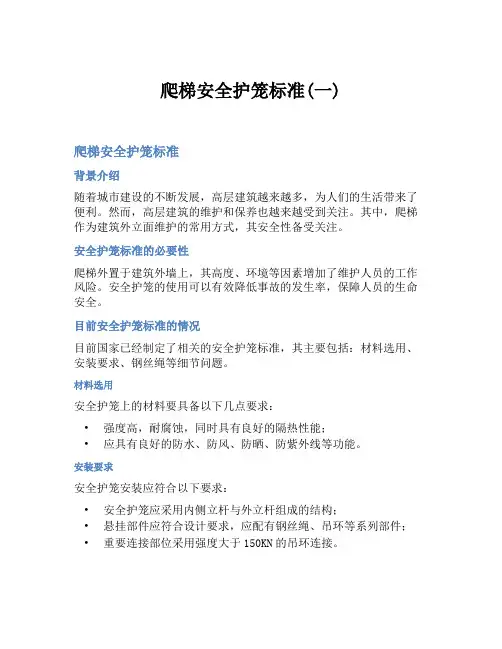 爬梯安全护笼标准(一)