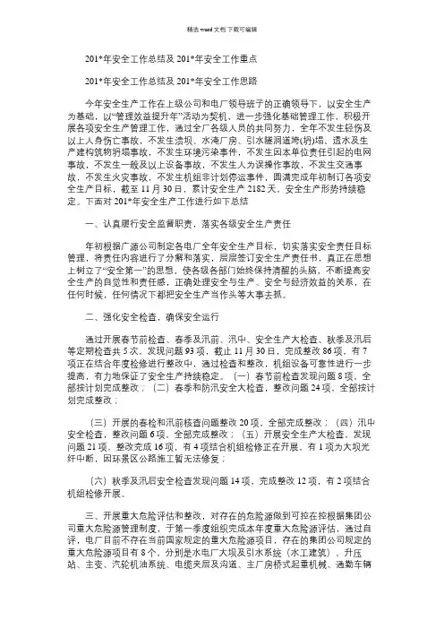 2021年安全工作总结及安全工作重点