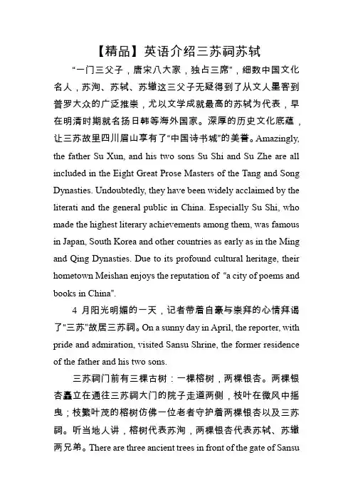 【精品】英语介绍三苏祠苏轼