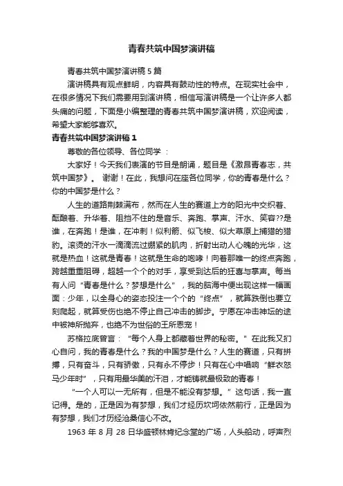 青春共筑中国梦演讲稿