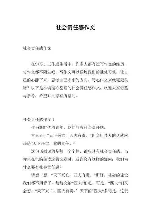 社会责任感作文