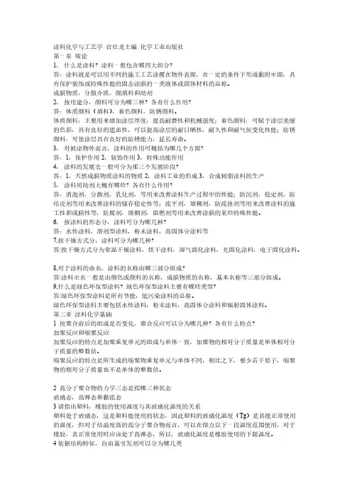 [VIP专享]涂料化学课后习题