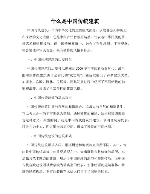 什么是中国传统建筑