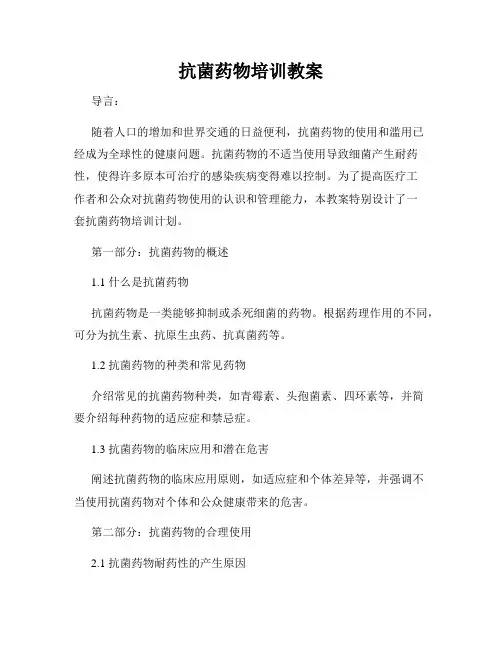 抗菌药物培训教案