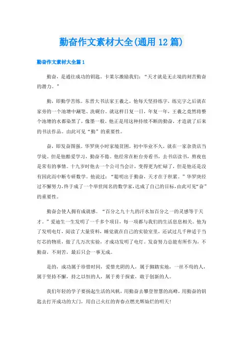 勤奋作文素材大全(通用12篇)