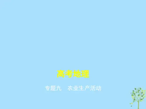 2019届新课标高考地理一轮复习专题九农业生产活动讲义