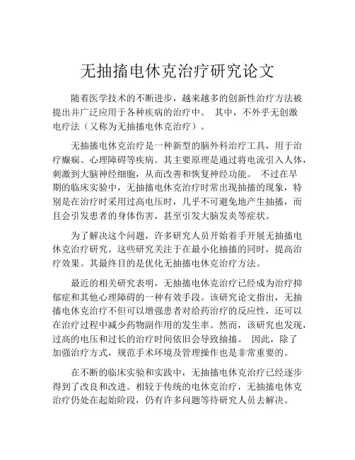 无抽搐电休克治疗研究论文
