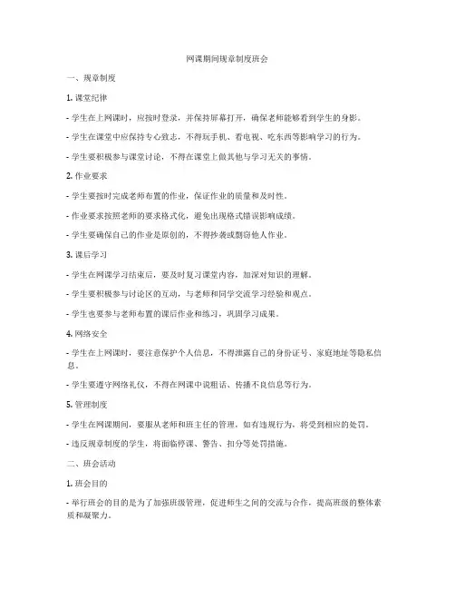 网课期间规章制度班会