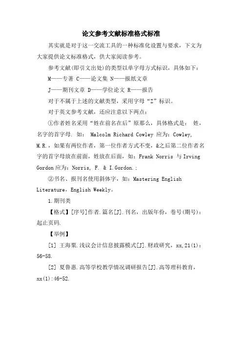 论文参考文献标准格式规范