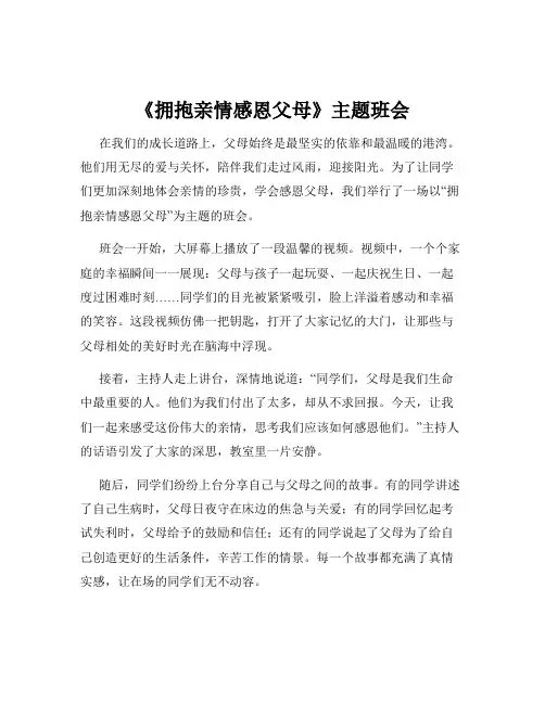 《拥抱亲情感恩父母》主题班会