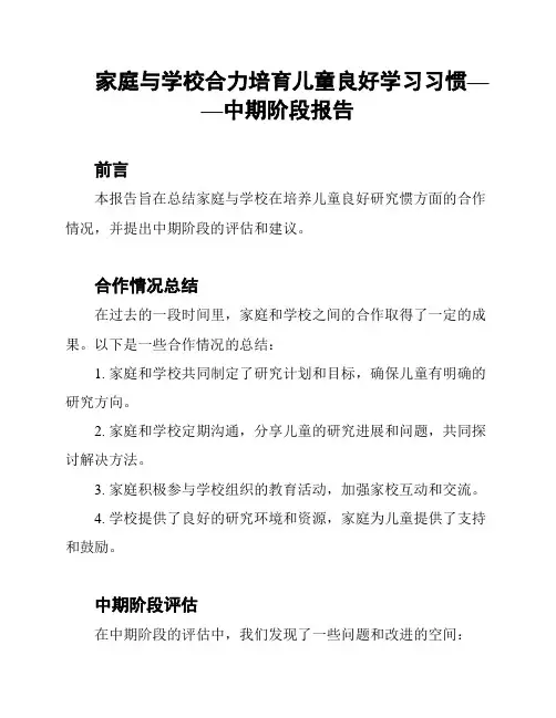 家庭与学校合力培育儿童良好学习习惯——中期阶段报告