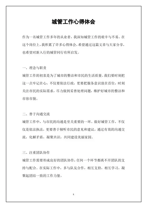 城管工作心得体会