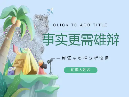 议论文写作指导例证法分析论据