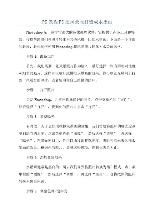 PS教程PS把风景照打造成水墨画