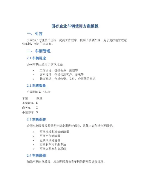 国有企业车辆使用方案模板
