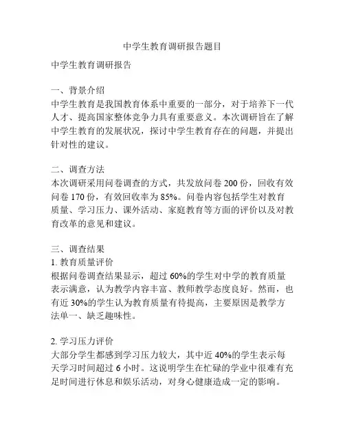 中学生教育调研报告题目