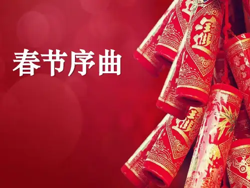 《春节序曲》五年级音乐上册课件ppt(4篇)