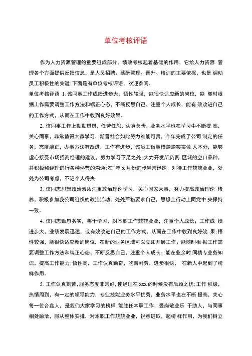 单位考核评语