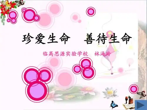 珍爱生命,善待生命ppt优秀课件1(2份) 粤教版