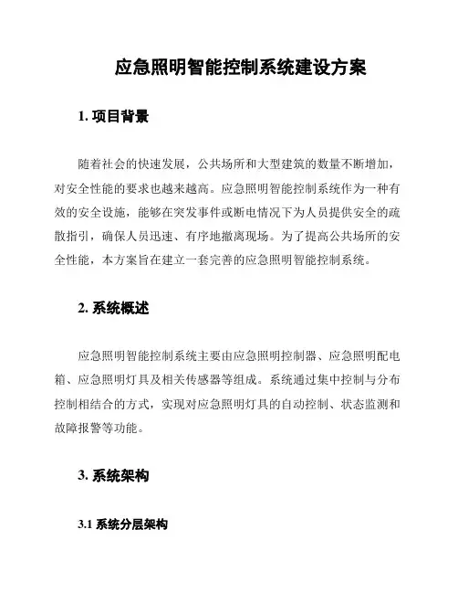 应急照明智能控制系统建设方案