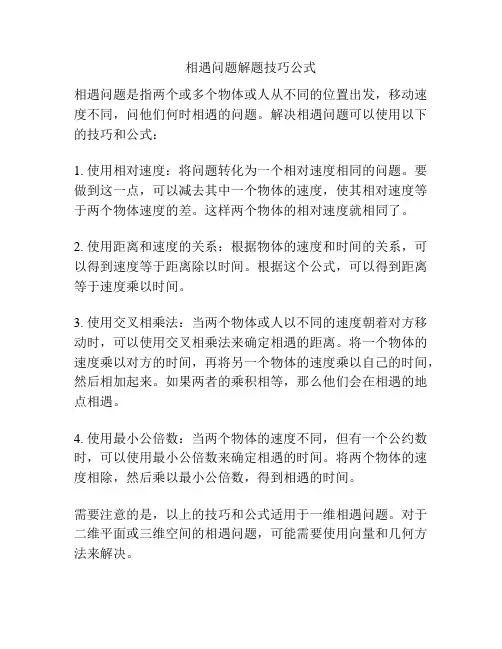 相遇问题解题技巧公式