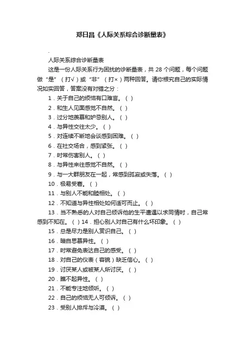 郑日昌《人际关系综合诊断量表》