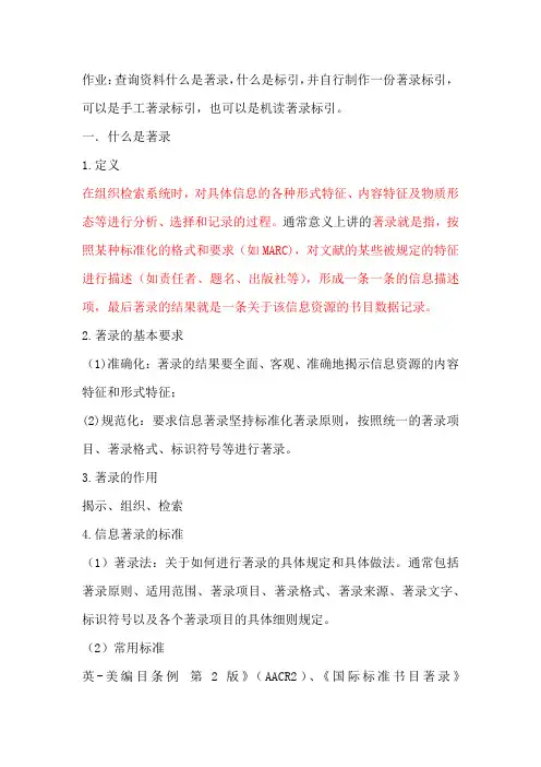 作业：查询资料什么是著录和标引,并自行制作一份著录标引,可以是手工著录标引,也可以是机读著录标引。