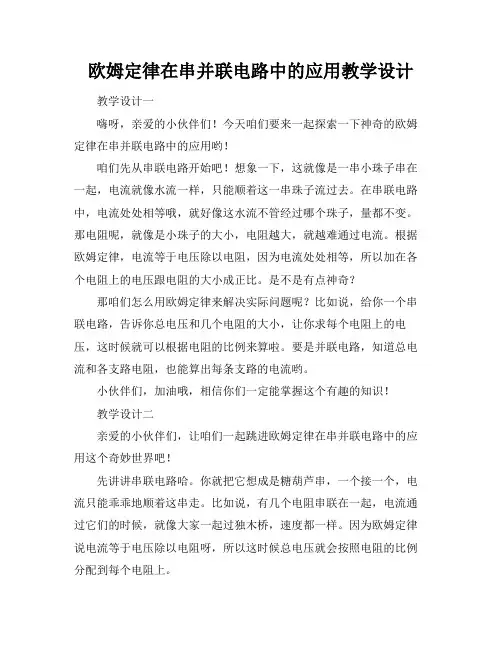 欧姆定律在串并联电路中的应用教学设计