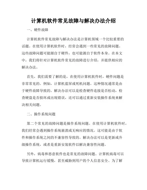 计算机软件常见故障与解决办法介绍