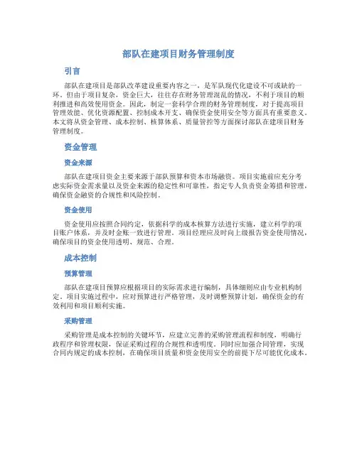 部队在建项目财务管理制度
