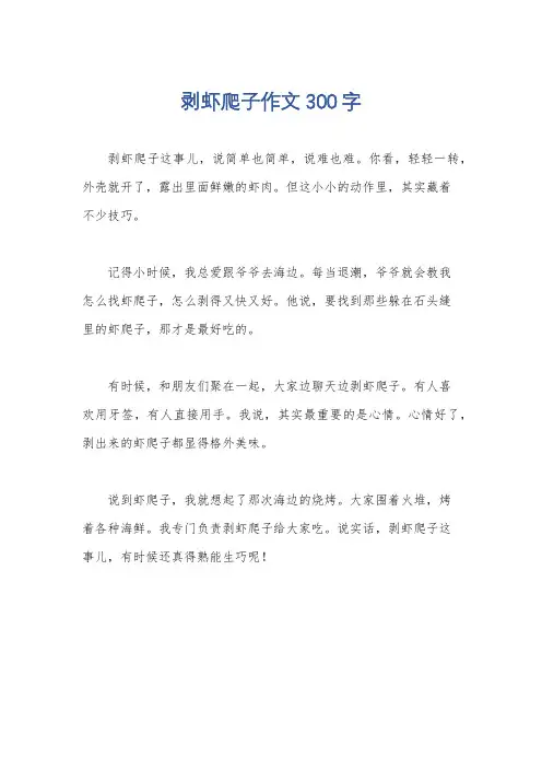 剥虾爬子作文300字