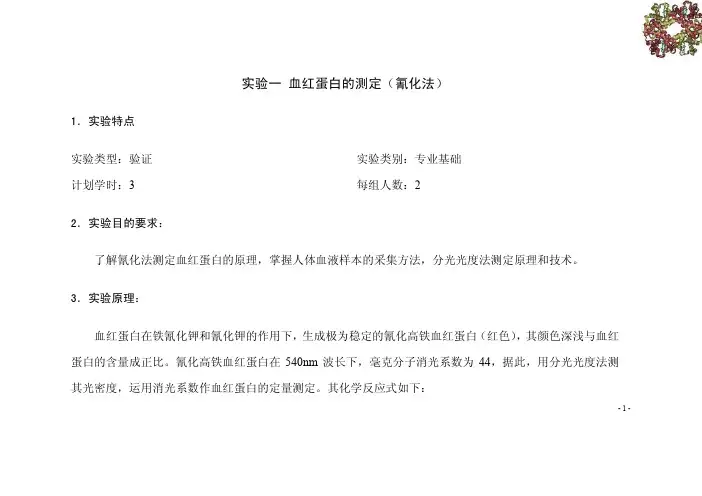 实验一血红蛋白的测定（氰化法）