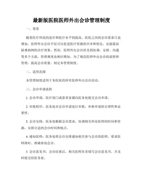 最新版医院医师外出会诊管理制度