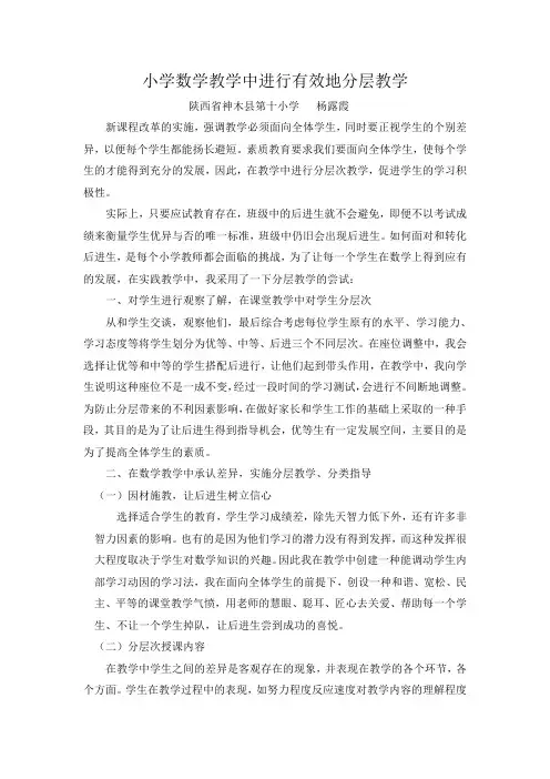 小学数学教学中进行有效地分层教学论文