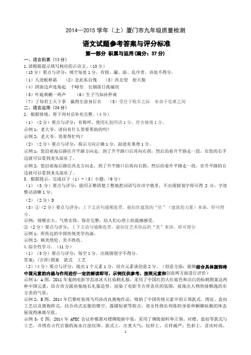 2014—2015学年(上)厦门市九年级质量检测语文试题参考答案与评分标准