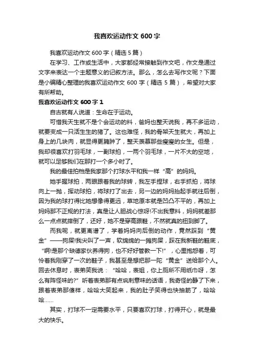 我喜欢运动作文600字（精选5篇）