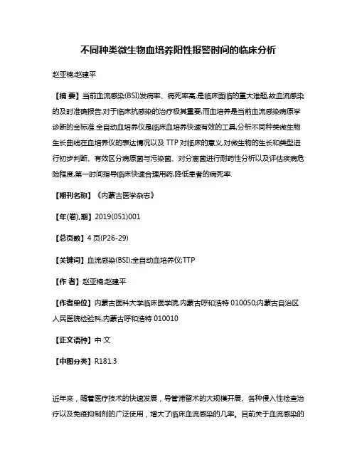 不同种类微生物血培养阳性报警时间的临床分析