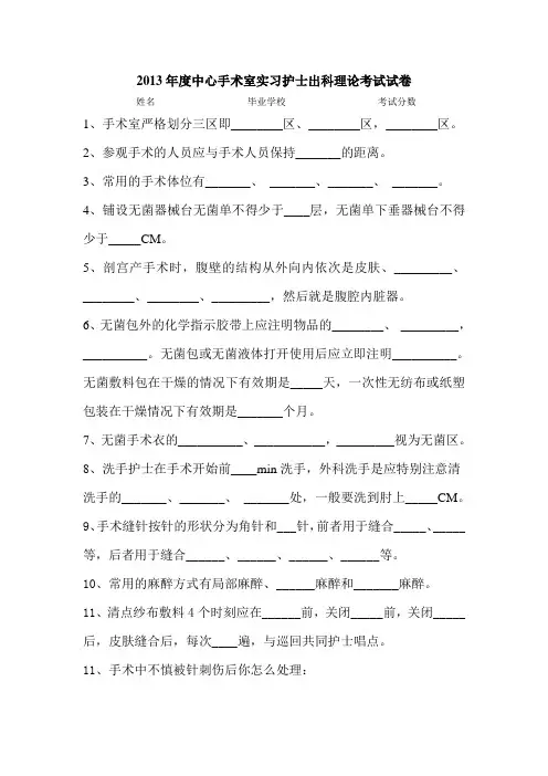 2013年度中心手术室实习护士出科理论考试试卷 2