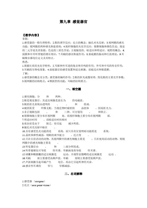 第九章感觉器官