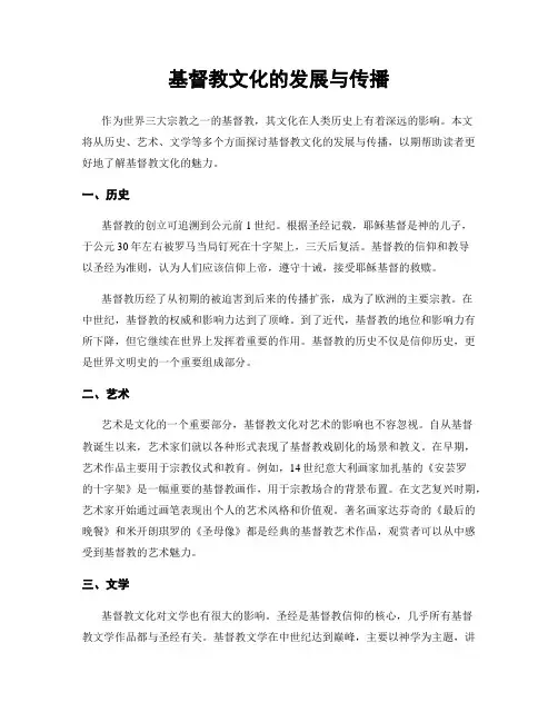 基督教文化的发展与传播