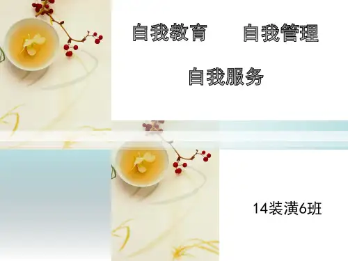 自我教育 自我管理 自我服务