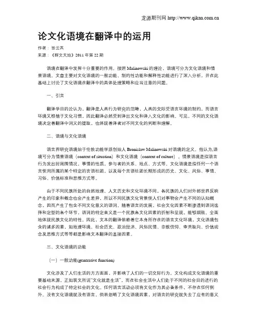 论文化语境在翻译中的运用