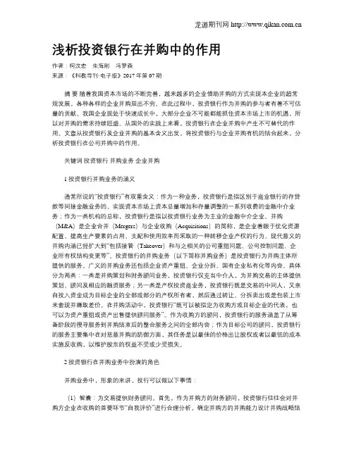 浅析投资银行在并购中的作用