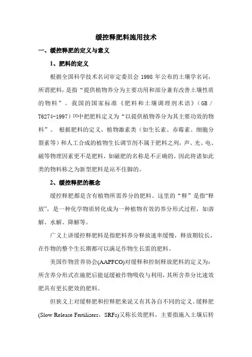 缓控释肥施用技术