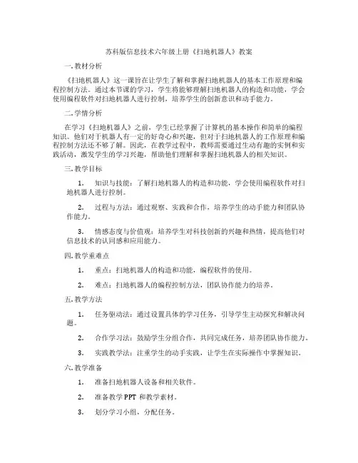 苏科版信息技术六年级上册《扫地机器人》教案
