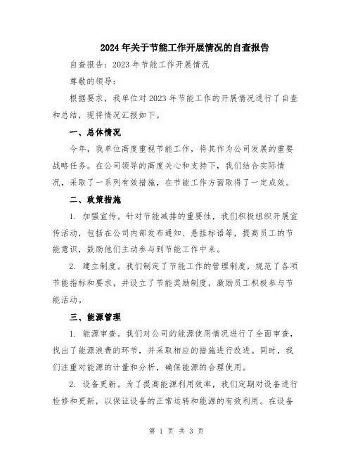 2024年关于节能工作开展情况的自查报告