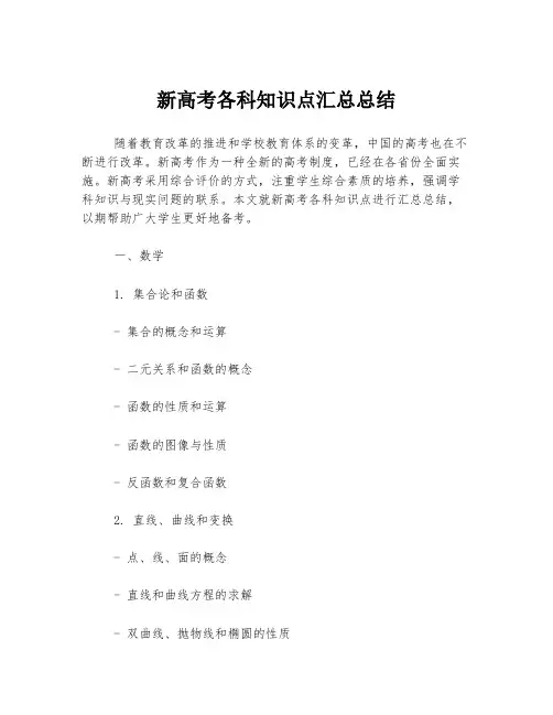 新高考各科知识点汇总总结