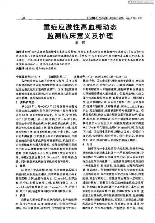重症应激性高血糖动态监测临床意义及护理